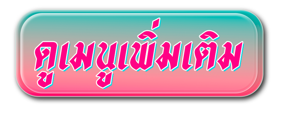 ปุ่มเมนูเพิ่มเติม.png