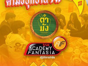 ตํามัง ยกทัพความแซ่บบุกบ้านTrue Academy Fantasia 2026—อีสานวีแกนที่นักล่าฝันการันตี