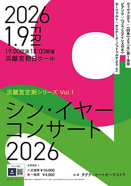 シン・イヤーコンサート2026