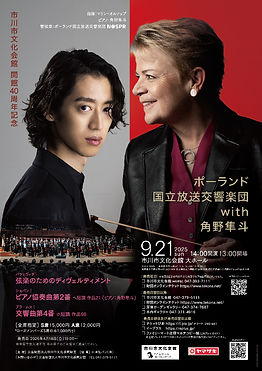 市川市文化会館　開館40周年記念
ポーランド国立放送交響楽団with角野隼斗