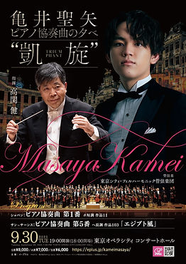 亀井聖矢 ピアノ協奏曲の夕べ "凱旋"