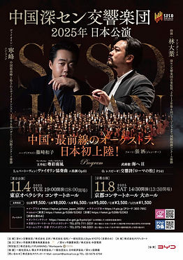 中国深セン交響楽団 2025年 日本公演