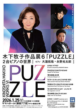 木下牧子作品展6「PUZZLE」2台ピアノの世界