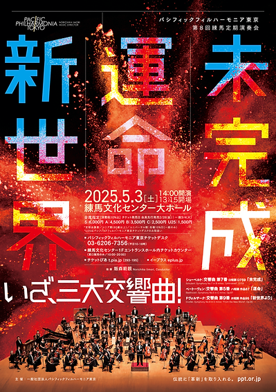CL：(一社)パシフィックフィルハーモニア東京