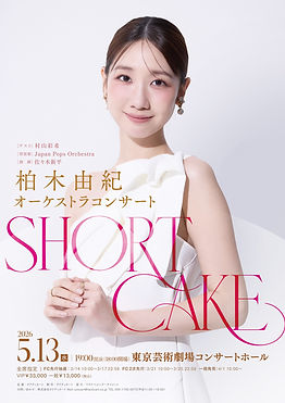 柏木由紀オーケストラコンサート SHORT CAKE