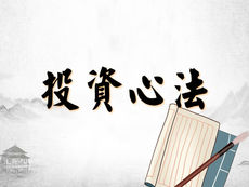 [虎哥學堂] 股票投資基本心法