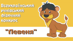 Всеукраїнський учнівський фізичний конкурс "Левеня"