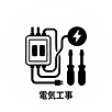 電気工事.png