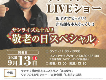 敬老の日スペシャル！あっち幾三　ワンマンＬＩＶＥショー開催♪