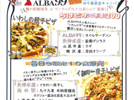 【姉妹施設イベント】学生考案の新メニュー「チバピザ」3日間限定販売!@海の駅九十九里