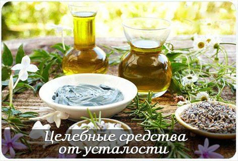 ЦЕЛЕБНЫЕ СРЕДСТВА ОТ УСТАЛОСТИ