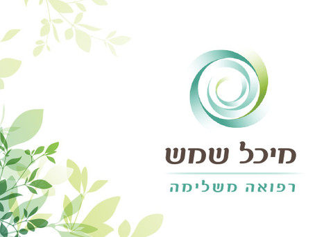Michal SHEMESH | Médecine alternative מיכל שמש | רפואה משלימה|