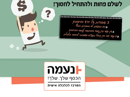 נעמה | המרכז לכלכלה אישית