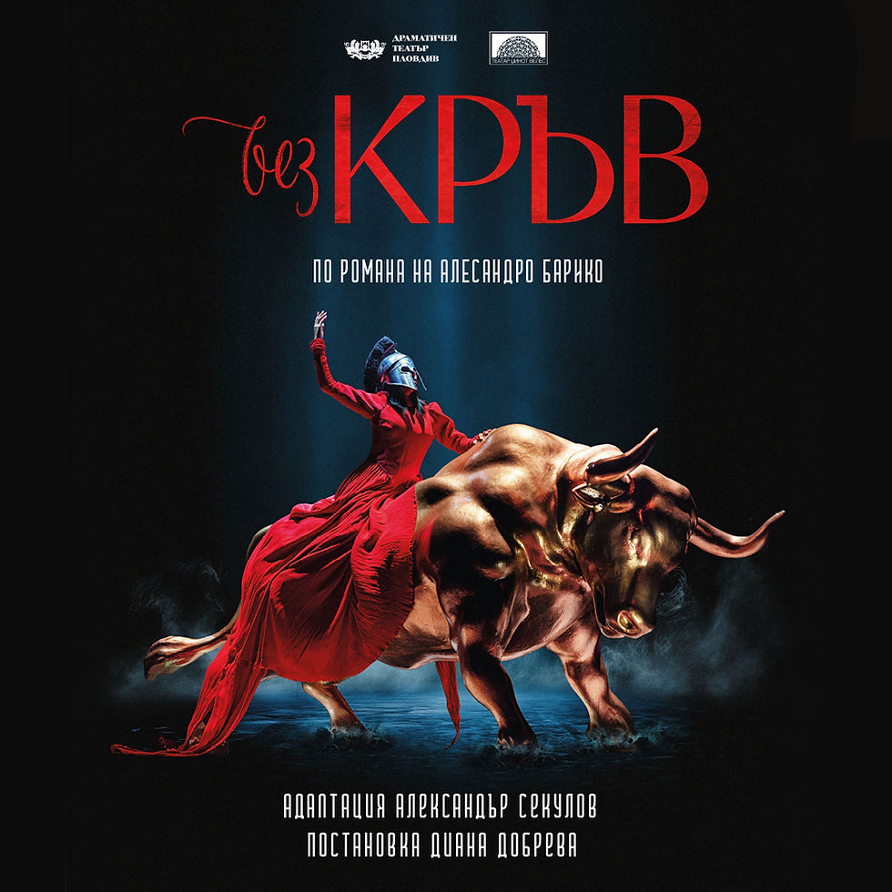 БЕЗ КРЪВ – спектакъл с кауза