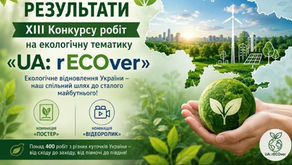 XIII Конкурс робіт на екологічну тематику «Екологічне відновлення України – UA: rECOver»!