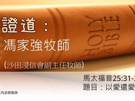 231126 主日崇拜講道重溫