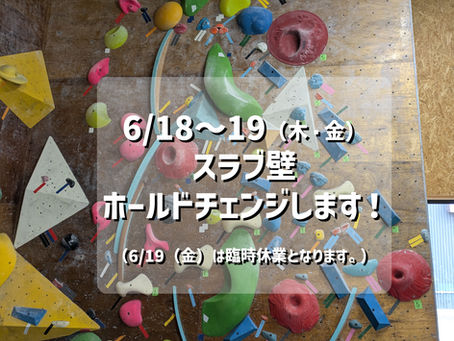 スラブホールドチェンジ
