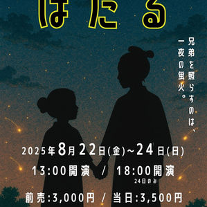 すわん江戸村 特別公演2025 vol.5『ほたる』