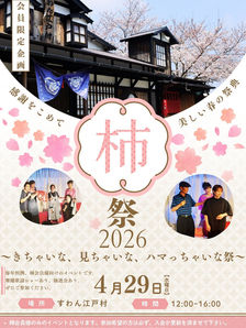 杮祭2026 〜きちゃいな、見ちゃいな、ハマっちゃいな祭〜