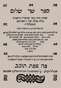 Sar_Shalom,_Safed_1579 eliezer Ashkenazi.jpg