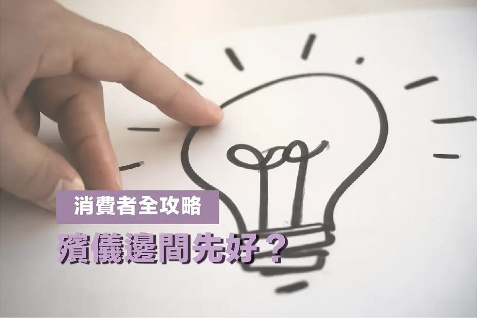 殯儀服務邊間好？