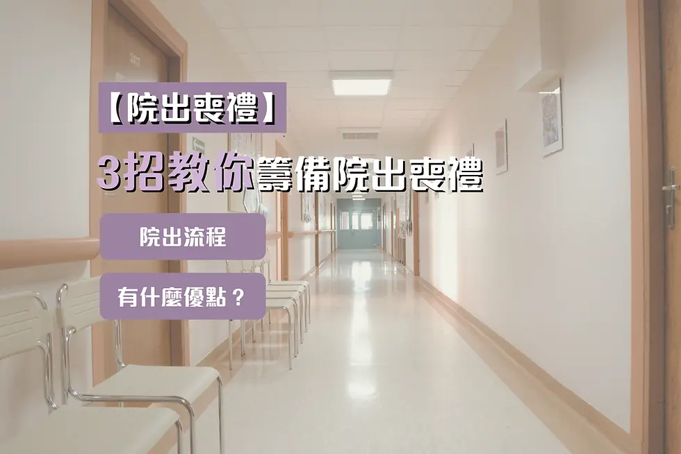 3招教會你籌備院出喪禮
