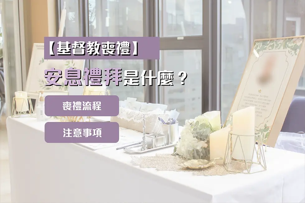 安息禮拜是什麼?由牧師主禮有什麼程序?基督教喪禮【懶人包】