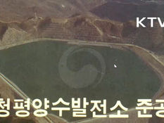 기후재난리포트12 ⑩ 양수발전 | 국내 양수발전 46년의 기록