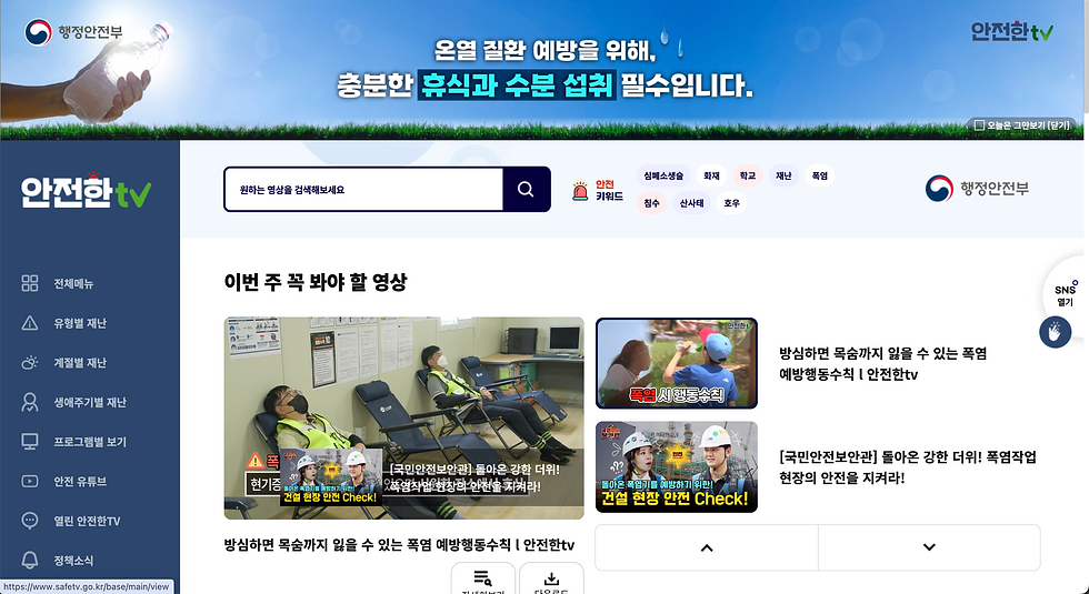 행안부에서 운영하는 안전한TV. 재난대응을 위한 메뉴얼을 영상화 하여 제공하고 있다.