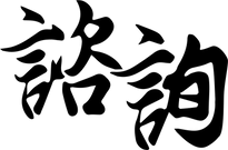 諮詢.png