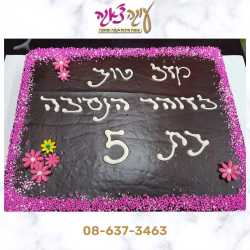 עוגת שוקולד "כושית" לגן
