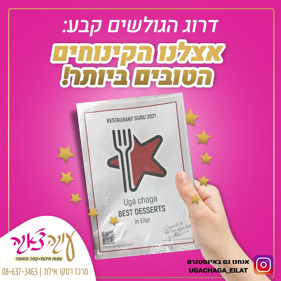 הקינוחים הטובים ביותר באילת