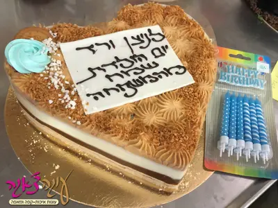 עוגת יום הולדת אלפחורס בצורת לב עם הקדשה