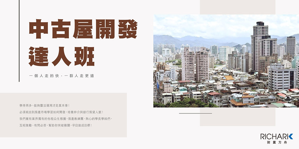 中古屋開發達人班-2_活動通.jpg