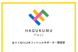 株式会社やまがたが「はぐくむFUJIオフィシャルサポーター認定を富士市より交付