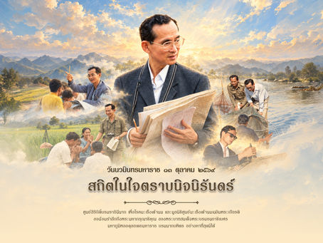 ๑๓ ตุลาคม ๒๕๖๙ วันนวมินทรมหาราช