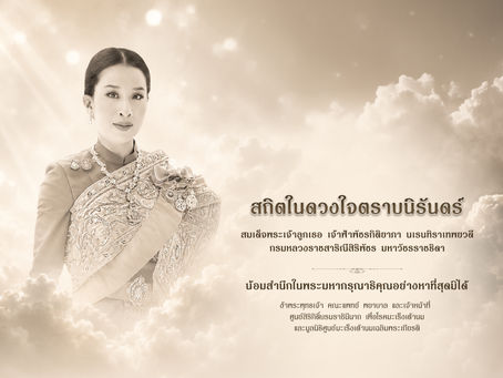 สถิตในดวงใจตราบนิรันดร์