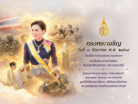 ทรงพระเจริญ วันที่ ๓ มิถุนายน พ.ศ. ๒๕๖๙