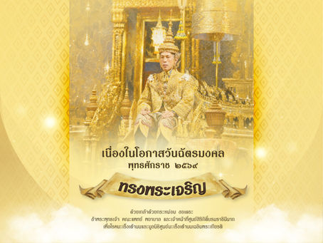 ทรงพระเจริญเนื่องในโอกาสวันฉัตรมงคลพุทธศักราช ๒๕๖๙