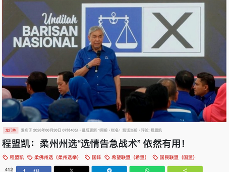 程盟凯:柔州州选“选情告急战术” 依然有用!