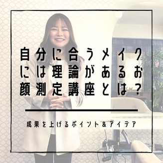 なりたい自分を目指す！プロのメイクアーティストのお顔測定講座について【お肌やメイクの悩みを解決する専門家】