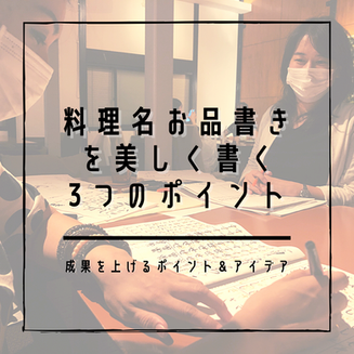 【お料理・飲食関係にオススメ書道】手作りのお品書きを綺麗に書く３つのポイント