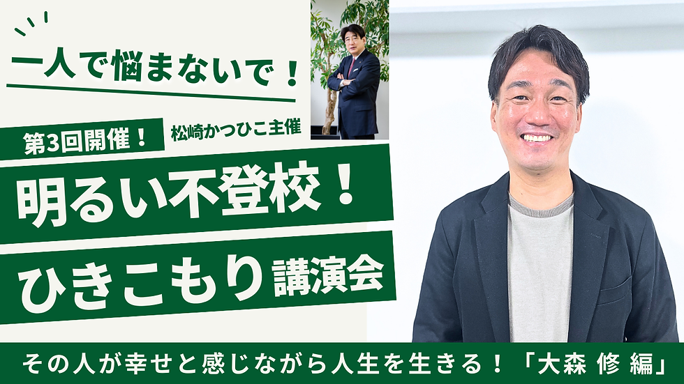 【サムネイル】明るい不登校・引きこもり講演会_伊丹_メタバース空間_大森修さん.png