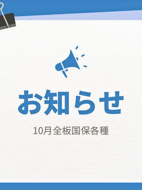 10月　全板国保　各種のお知らせ
