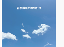 夏季休業のお知らせ