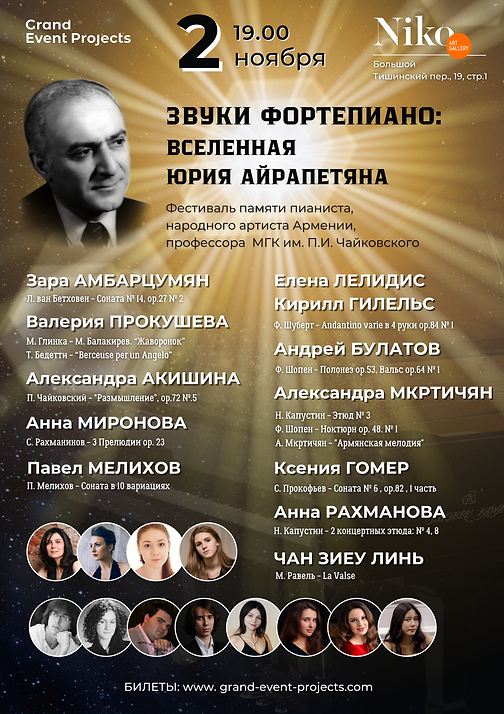 ЗВУКИ ФОРТЕПИАНО ВСЕЛЕННАЯ Ю. С. АЙРАПЕТЯНА, копия, копия, копия-7.png