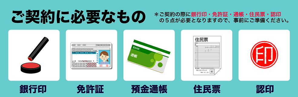 契約に必要なもの.png