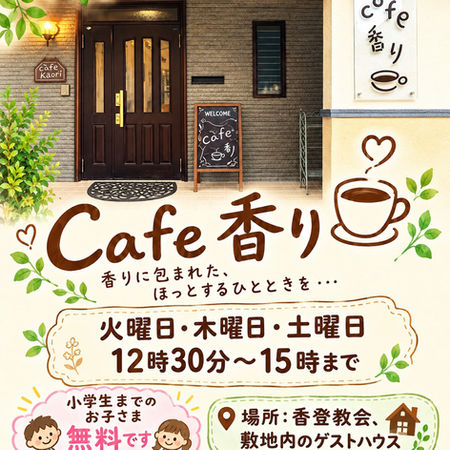 香登に「Cafe香り」がオープン!小学生までのお子さんは無料