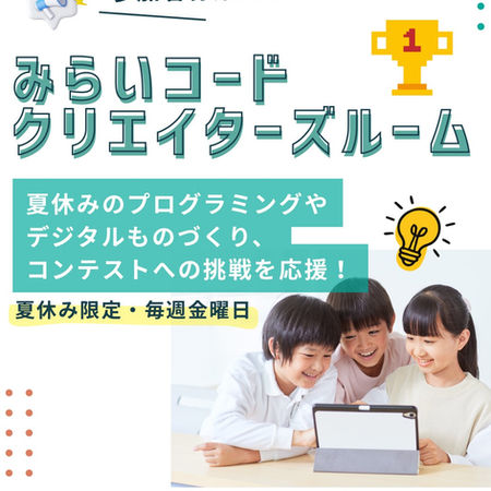 【夏休み限定企画】みらいコードクリエイターズルーム参加者募集！