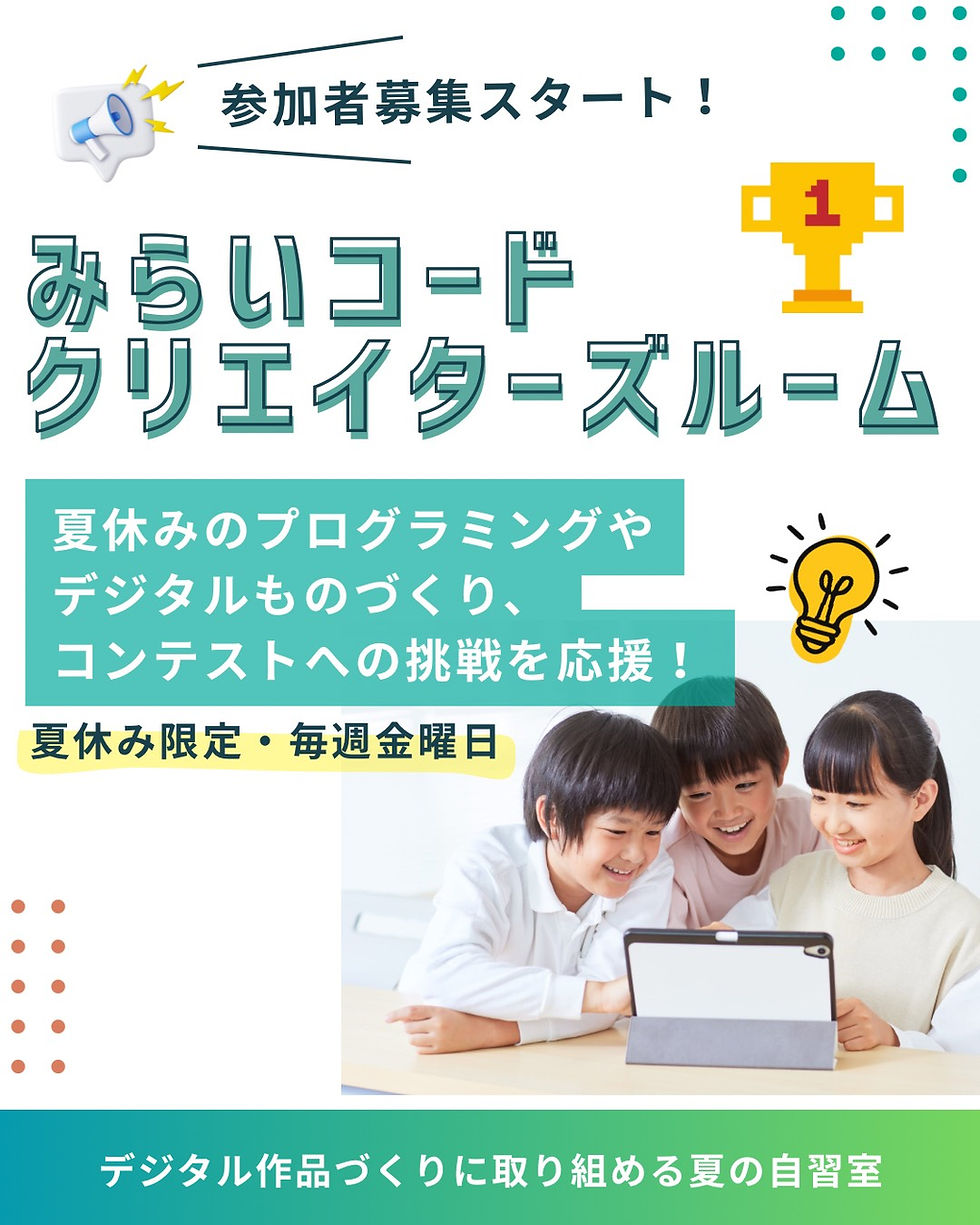 【夏休み限定企画】みらいコードクリエイターズルーム参加者募集!